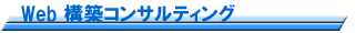 �z�[���y�[�W����Eweb�\�z