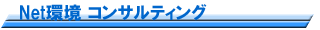 �l�b�g���[�N�\�z�ݒ�