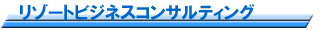 ���]�[�g�R���T���^���g�E���X�g�����̃A�E�g�\�[�V���O