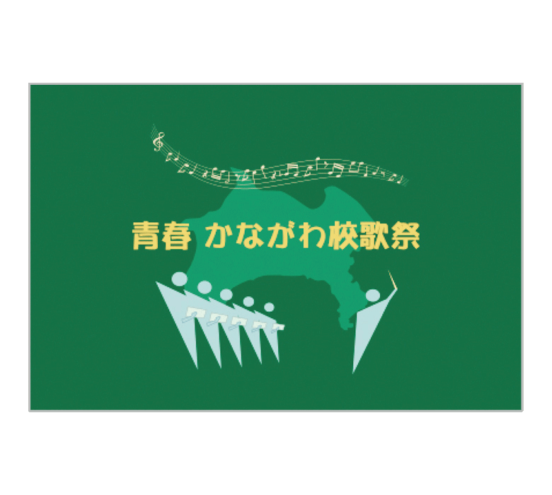 青春かながわ校歌祭の旗